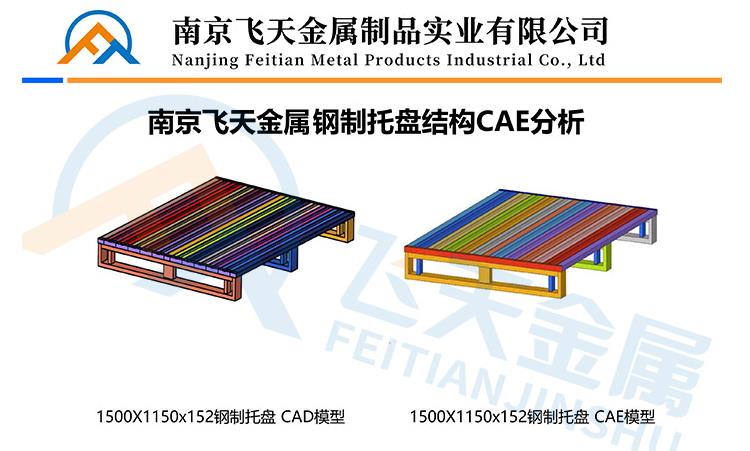 南京飛天金屬鋼制托盤(pán)結(jié)構(gòu)分析